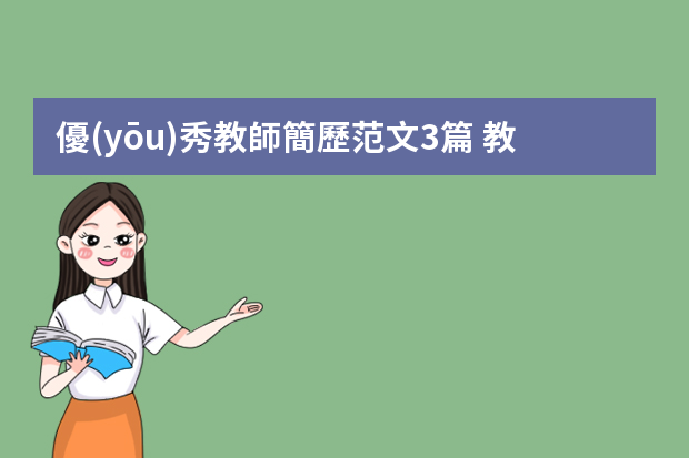 優(yōu)秀教師簡歷范文3篇 教師個(gè)人簡歷5篇